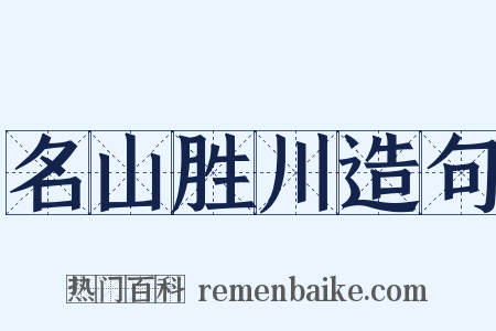 名山胜川造句是什么意思的图片